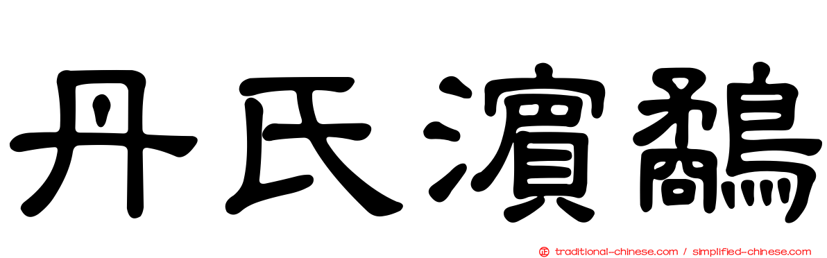 丹氏濱鷸