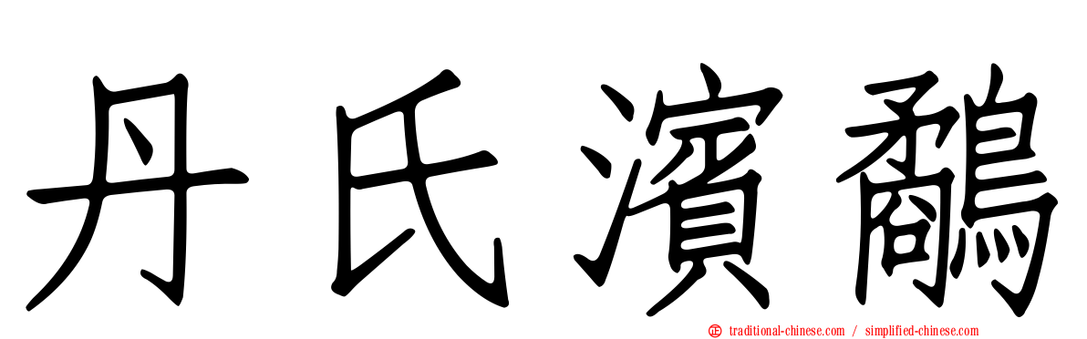 丹氏濱鷸