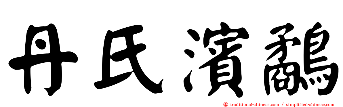 丹氏濱鷸