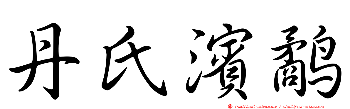 丹氏濱鷸