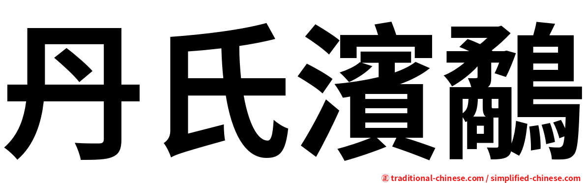 丹氏濱鷸