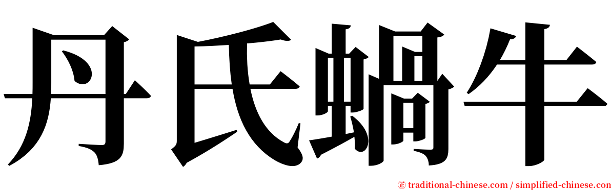 丹氏蝸牛 serif font