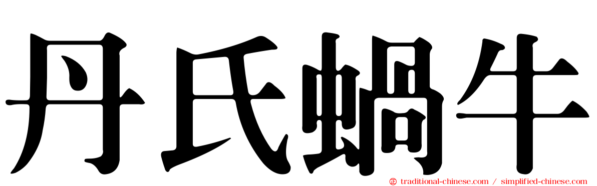 丹氏蝸牛