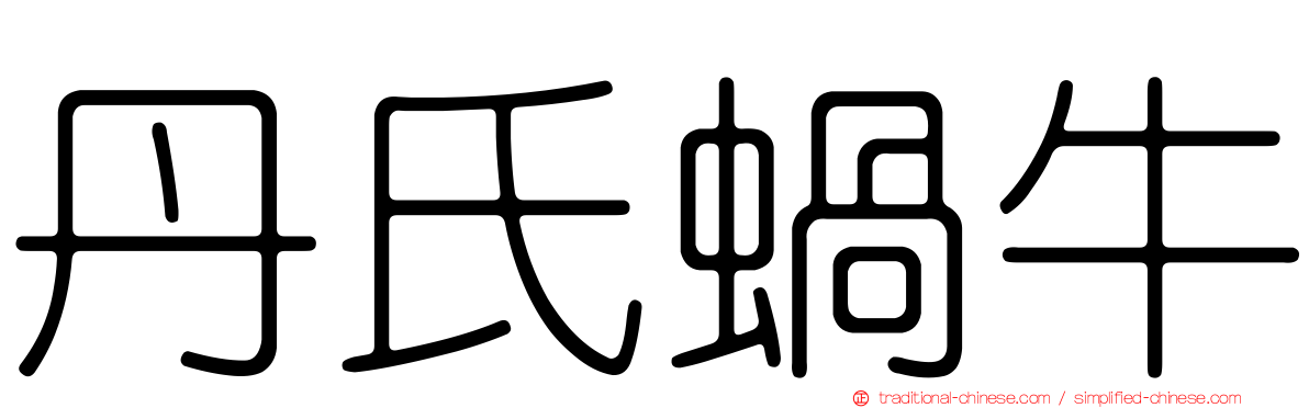 丹氏蝸牛