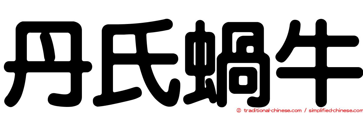 丹氏蝸牛
