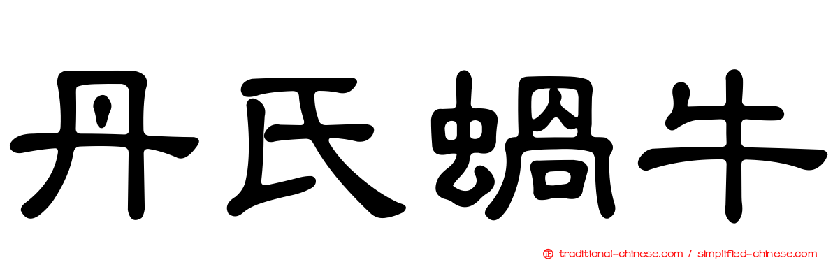 丹氏蝸牛