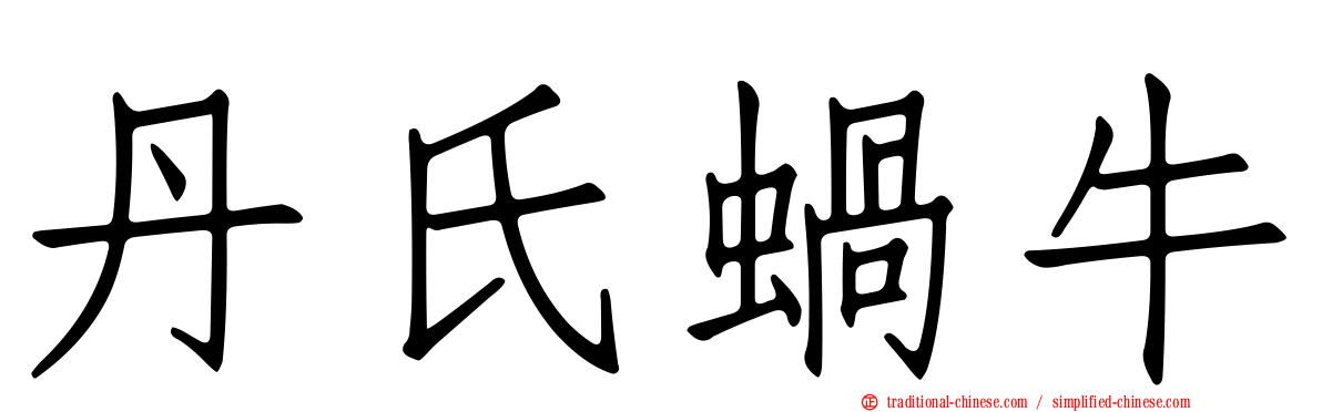 丹氏蝸牛