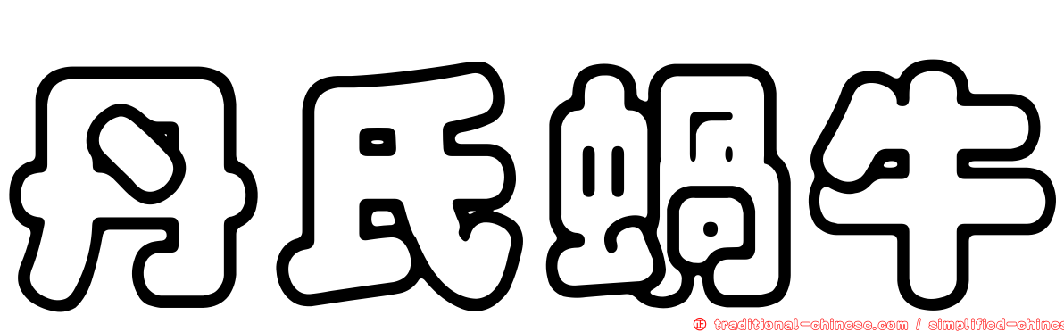 丹氏蝸牛