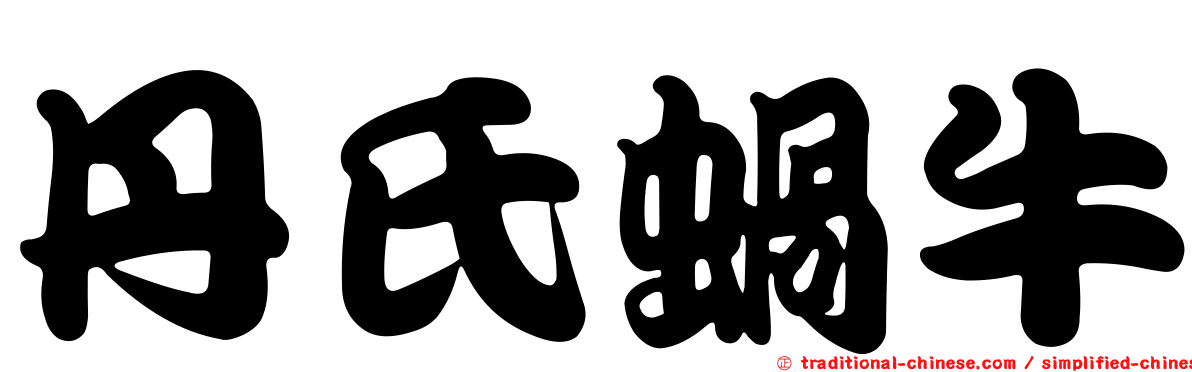 丹氏蝸牛
