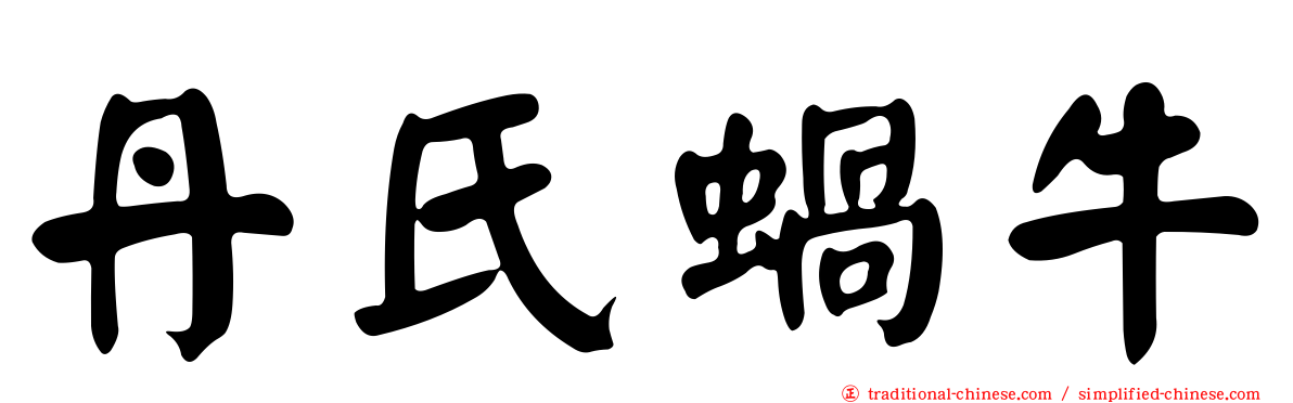 丹氏蝸牛