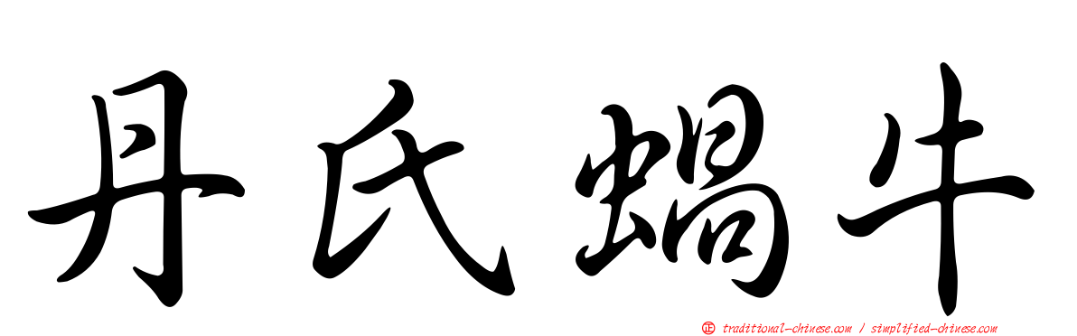 丹氏蝸牛