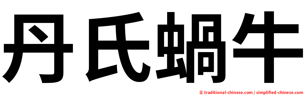 丹氏蝸牛