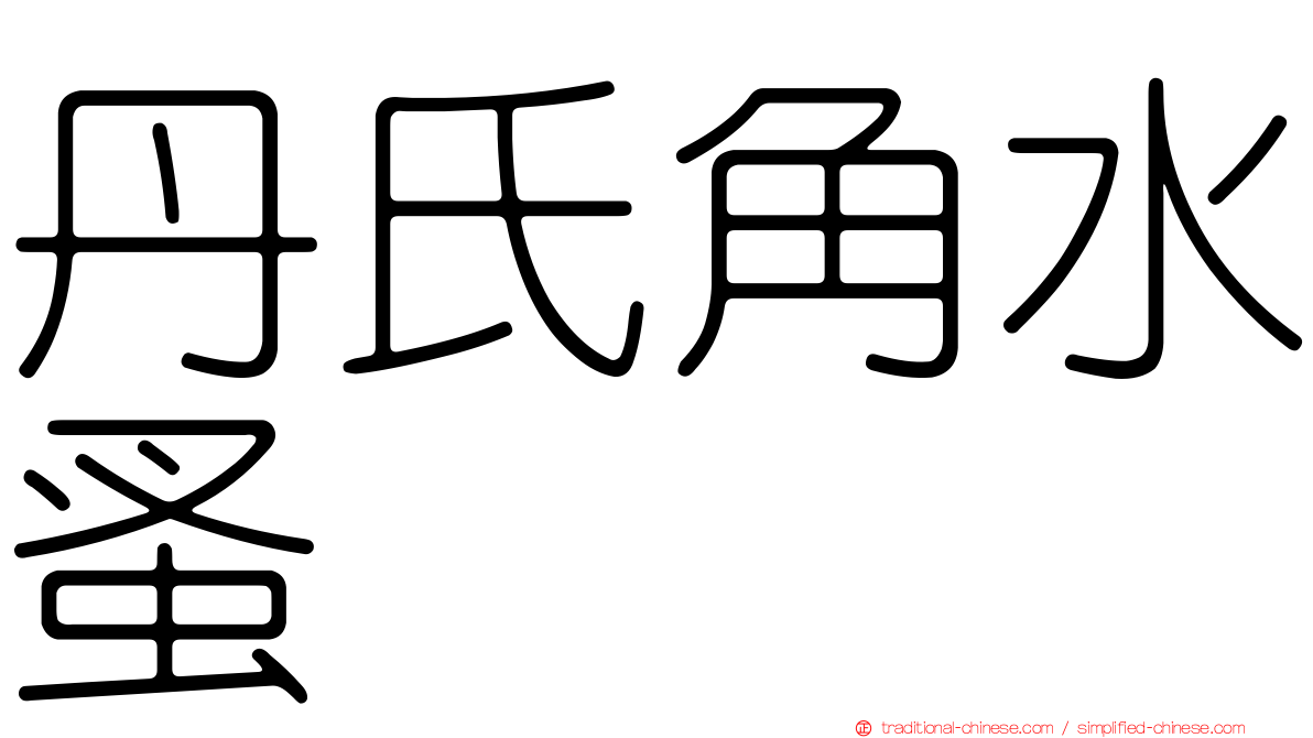 丹氏角水蚤