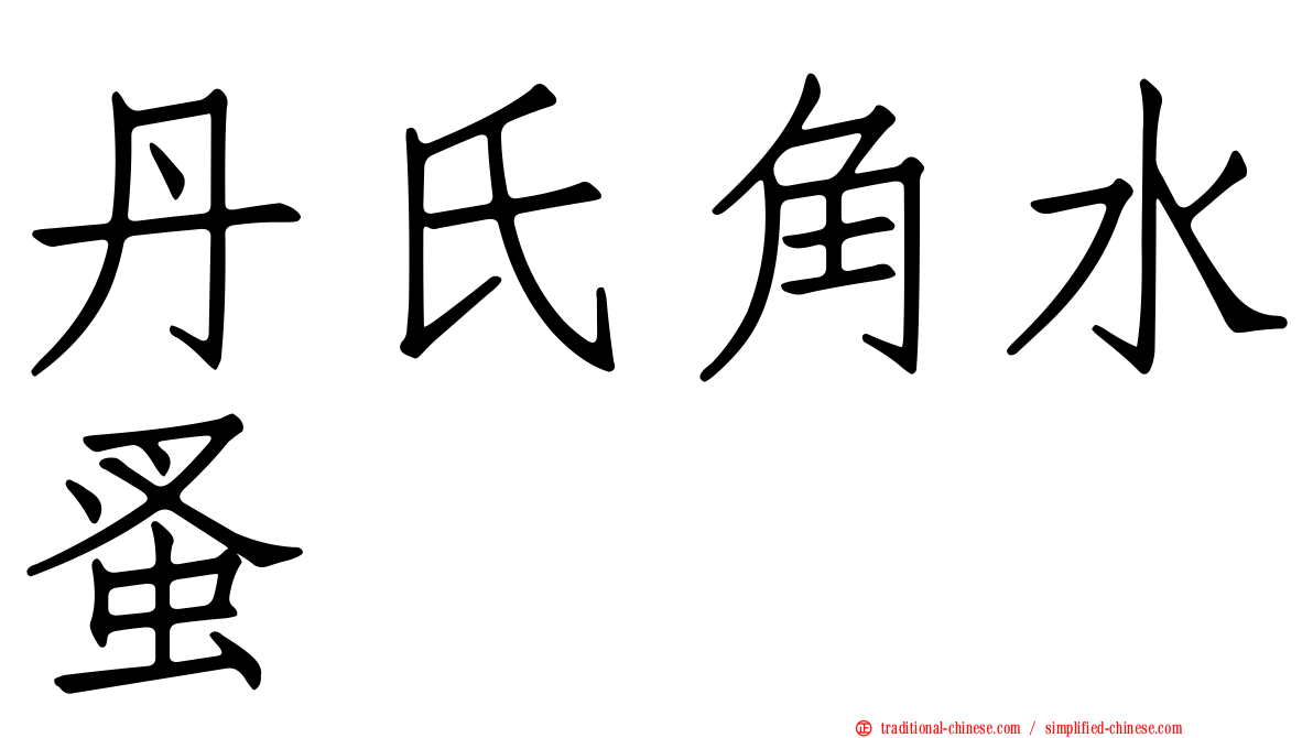 丹氏角水蚤