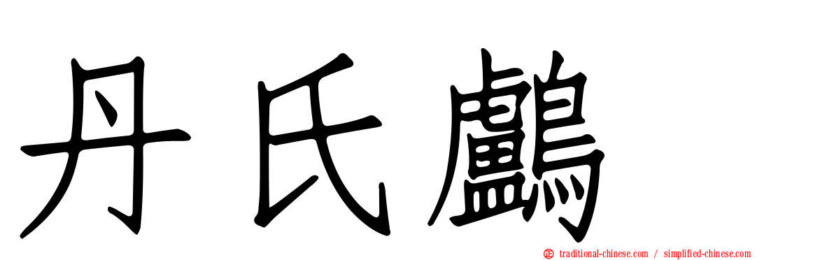丹氏鸕鷀