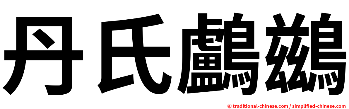 丹氏鸕鷀