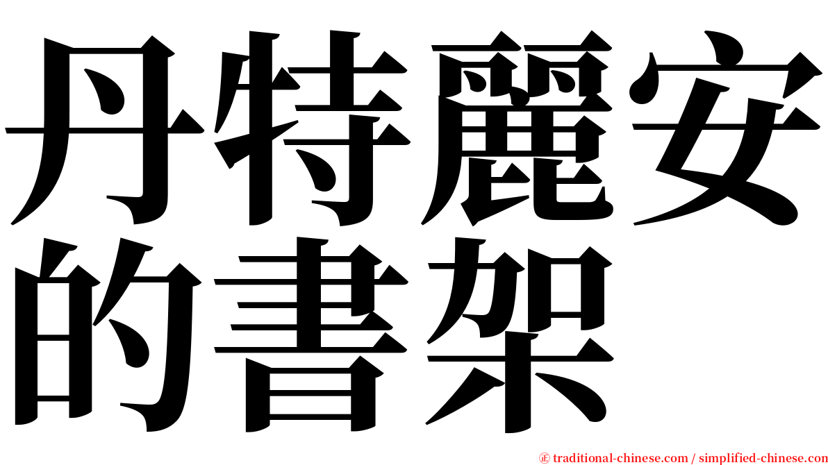 丹特麗安的書架 serif font