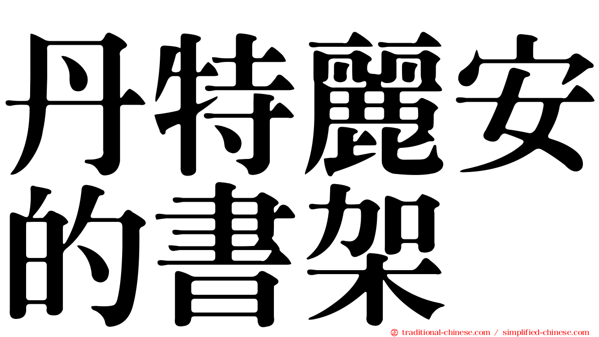 丹特麗安的書架