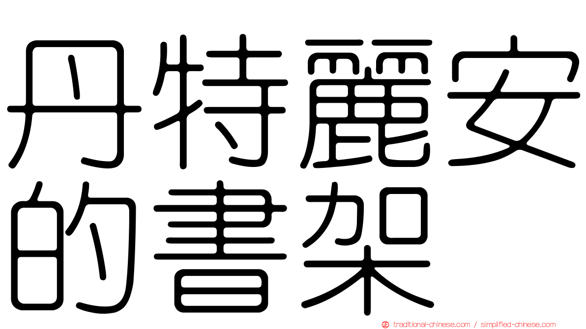 丹特麗安的書架