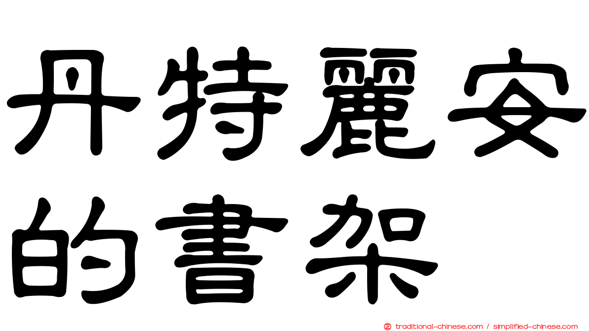 丹特麗安的書架