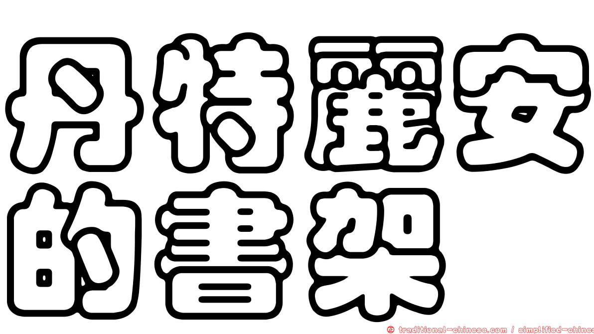 丹特麗安的書架