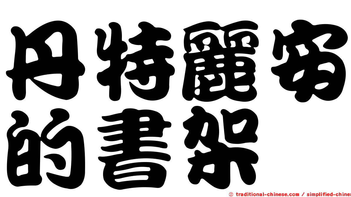 丹特麗安的書架