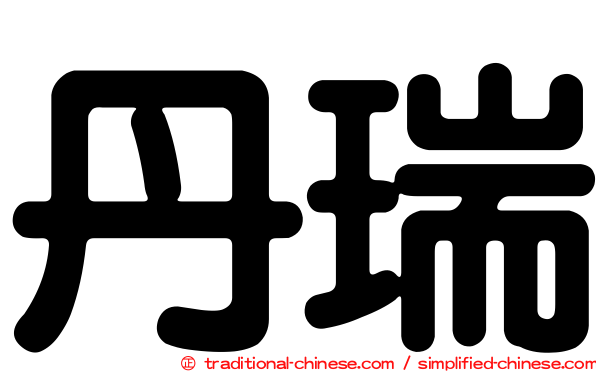 丹瑞