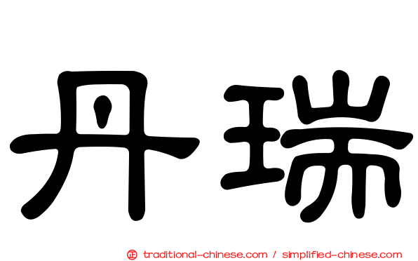 丹瑞