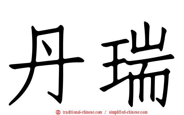丹瑞