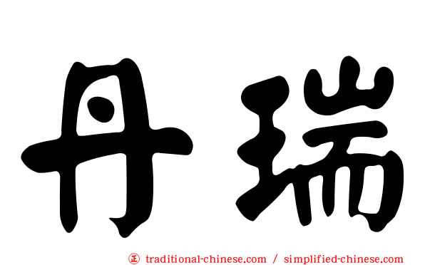 丹瑞