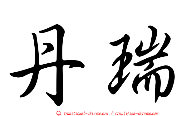 丹瑞