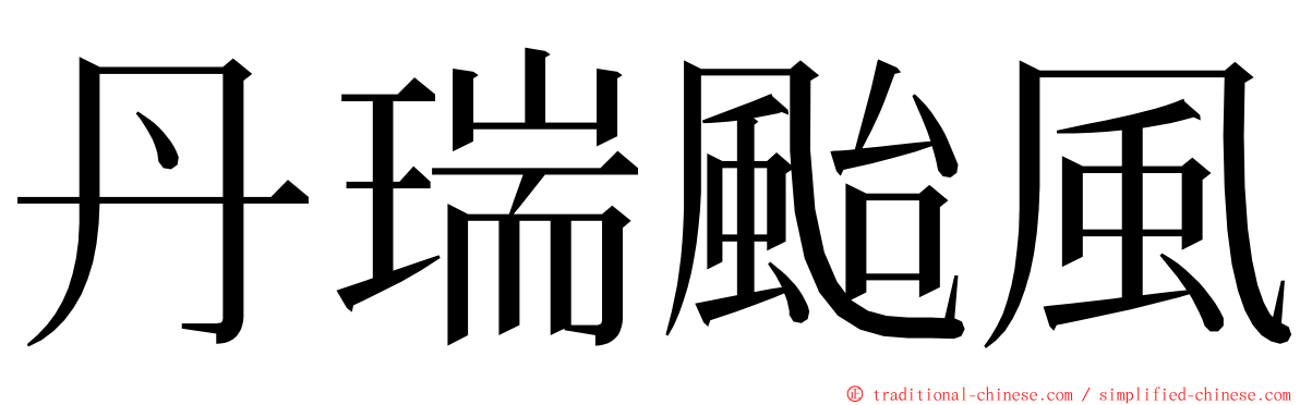 丹瑞颱風 ming font