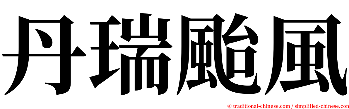 丹瑞颱風 serif font