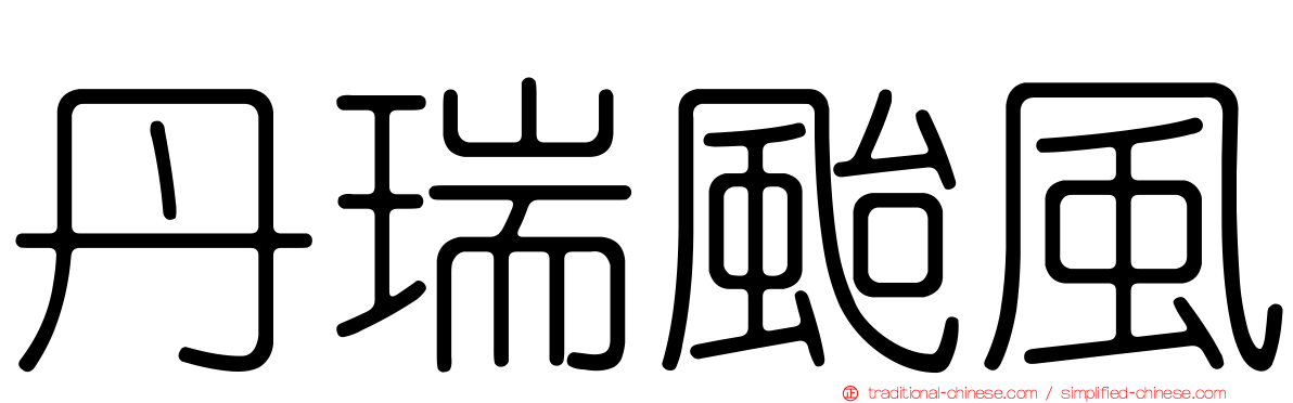 丹瑞颱風