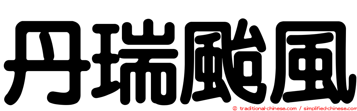 丹瑞颱風