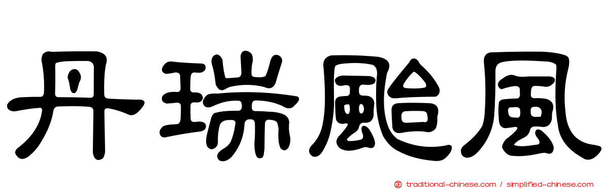 丹瑞颱風