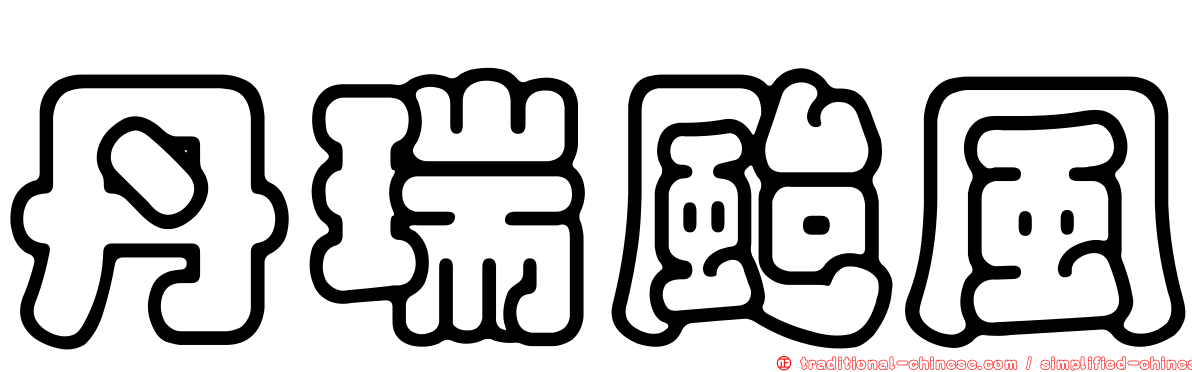 丹瑞颱風