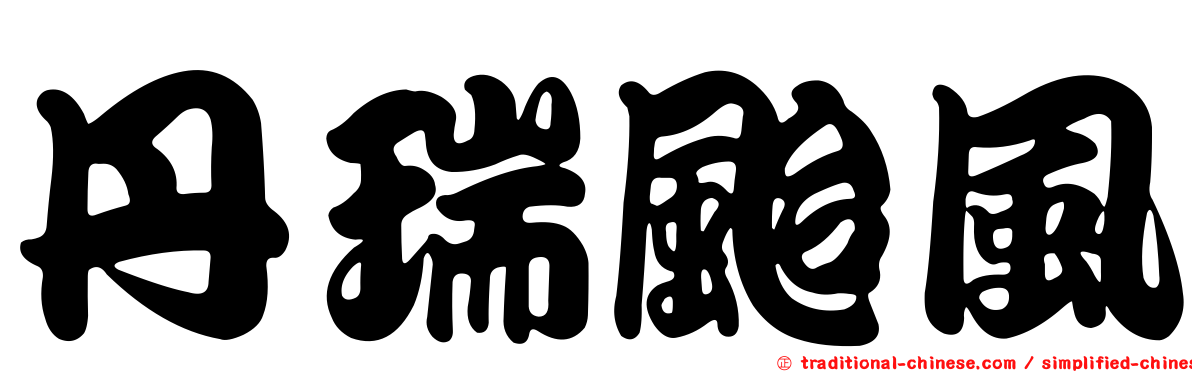 丹瑞颱風