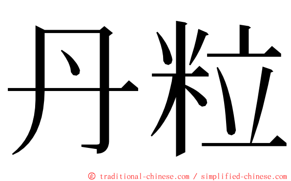 丹粒 ming font