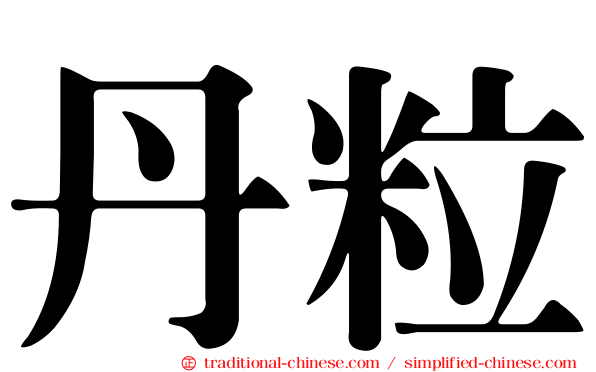 丹粒