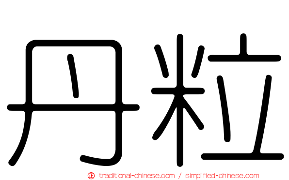 丹粒
