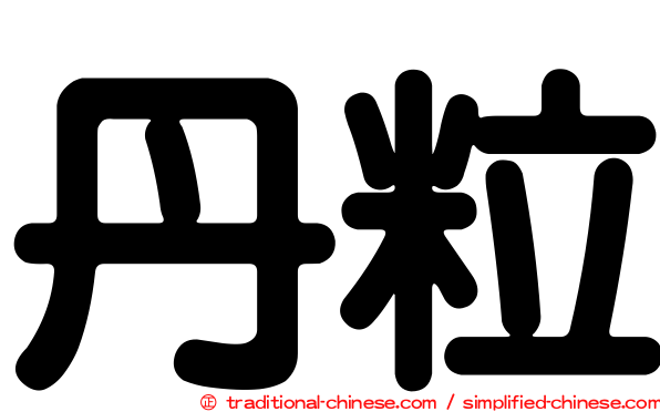 丹粒