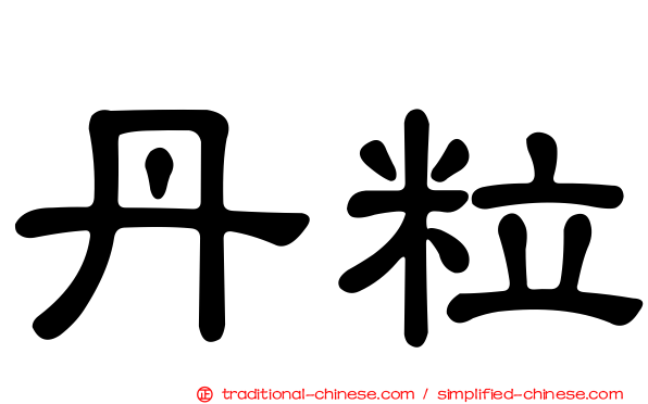 丹粒