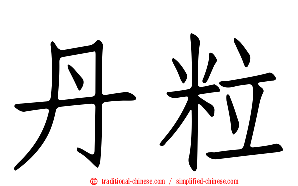 丹粒