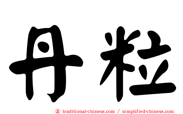 丹粒