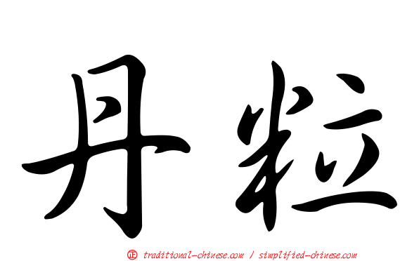 丹粒