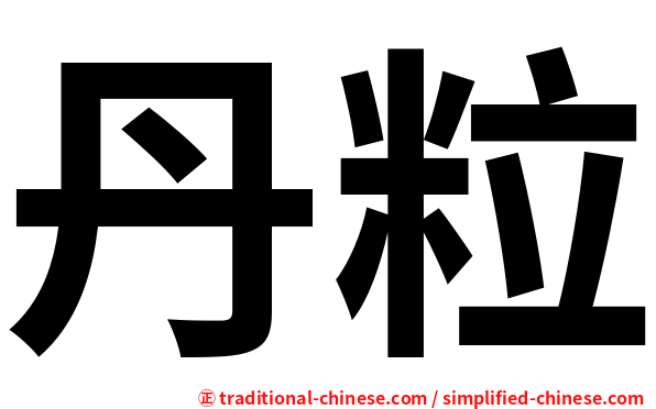 丹粒