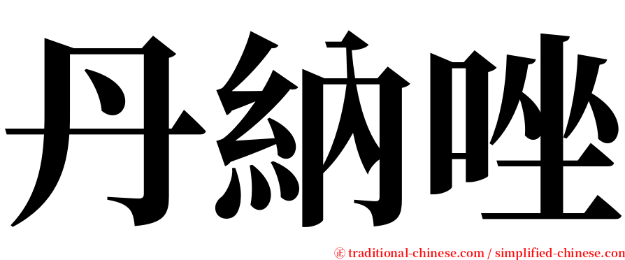 丹納唑 serif font