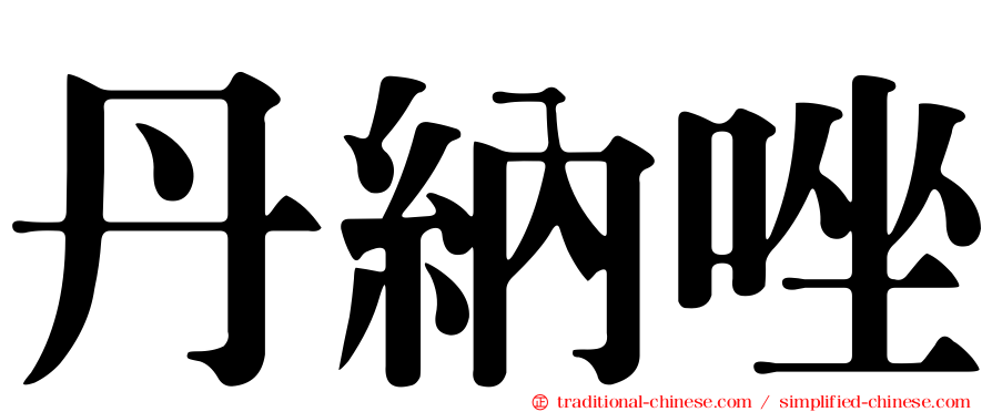 丹納唑