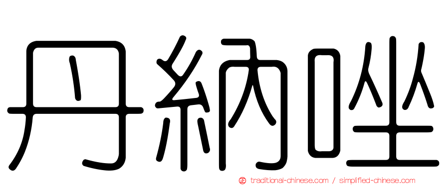 丹納唑